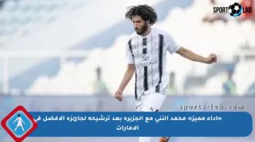 «أداء مميز» محمد النني مع الجزيرة بعد ترشيحه لجائزة الأفضل في الإمارات